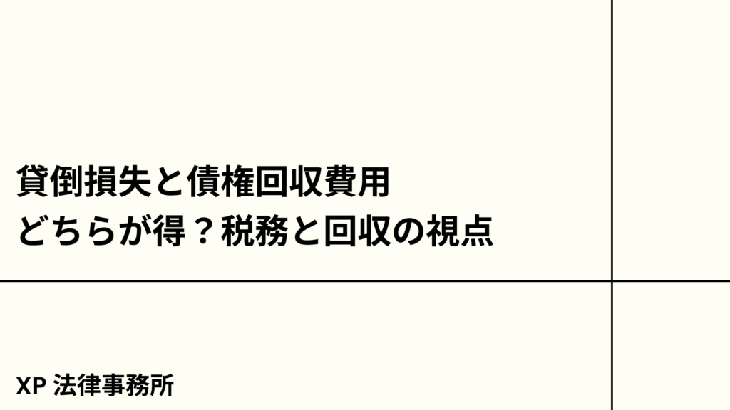 貸倒損失と債権回収費用、どちらが得？税務と回収の視点