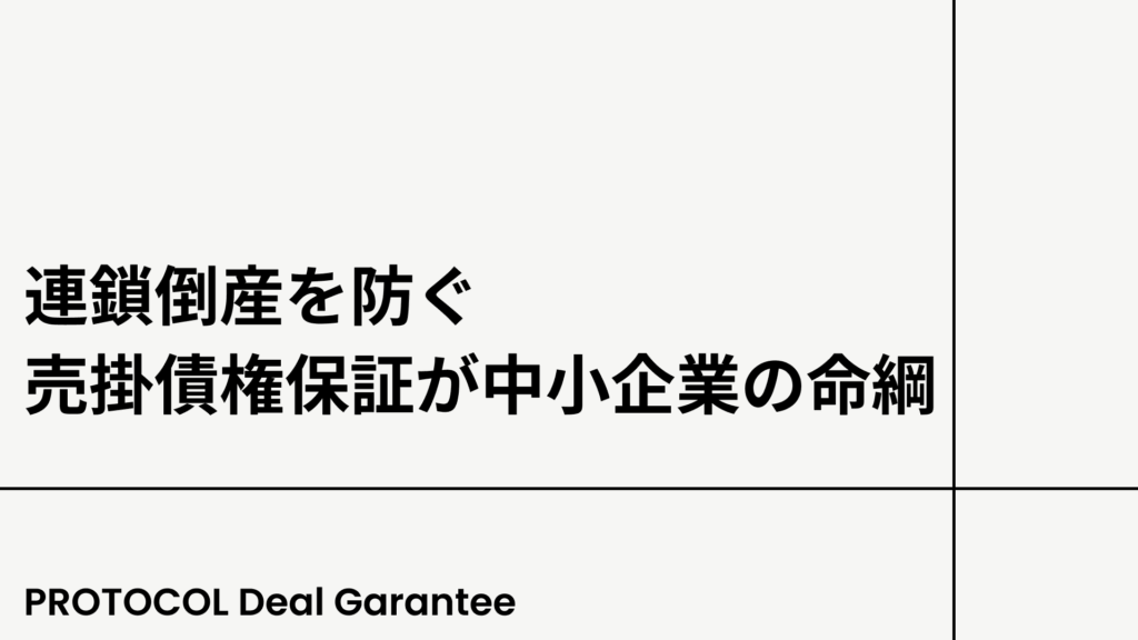 連鎖倒産を防ぐ！売掛債権保証が中小企業の命綱