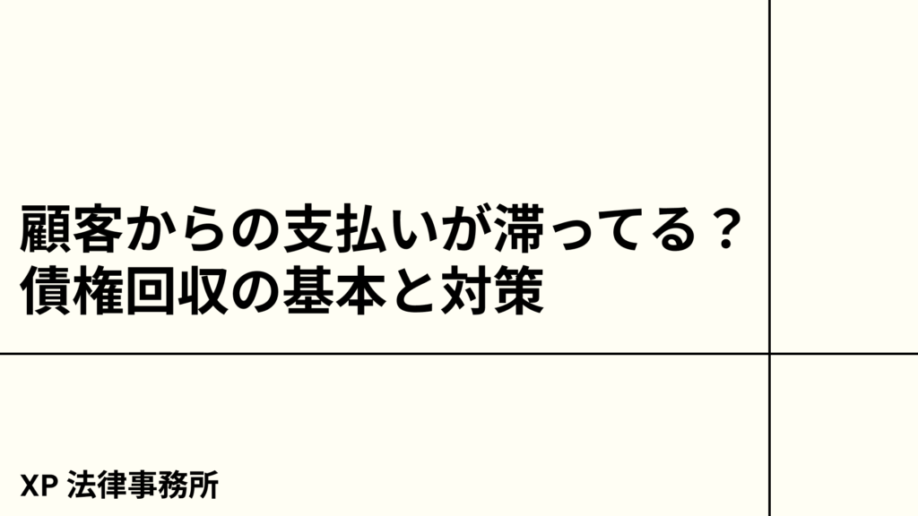 顧客からの支払いが滞ってる？債権回収の基本と対策