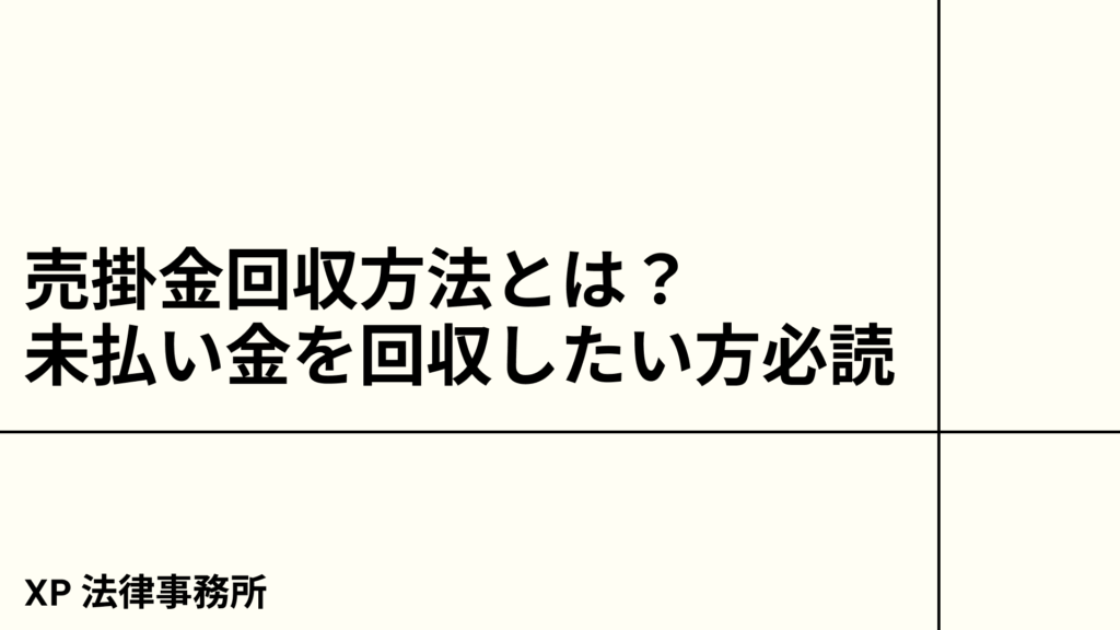 売掛金回収方法とは？未払い金を回収したい方必読