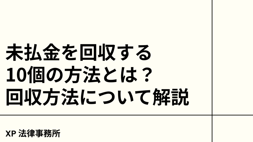 未払金を回収する10個の方法とは？回収方法について解説