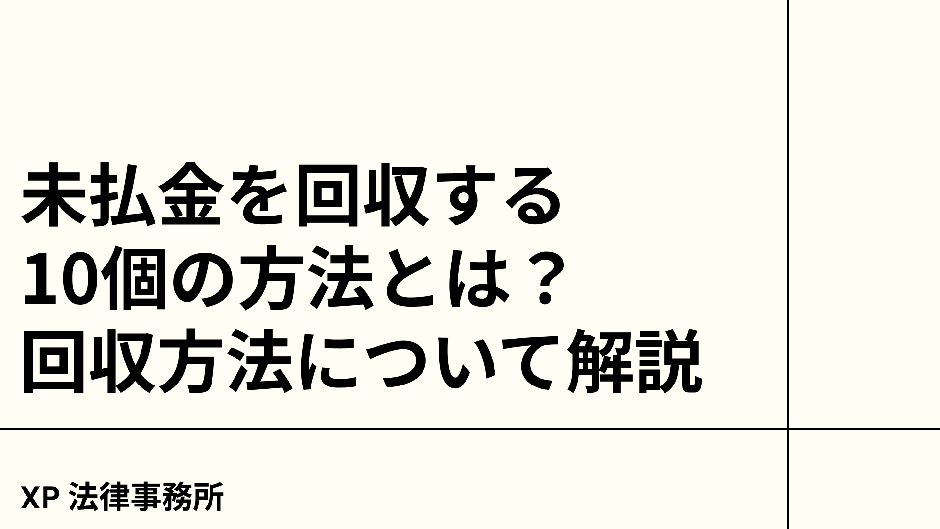 サイン入り 売掛金こうすれば早く・確実に回収できる! 未回収金 未収金とは？売掛金との違いや相殺取引、管理方法まで徹底解説