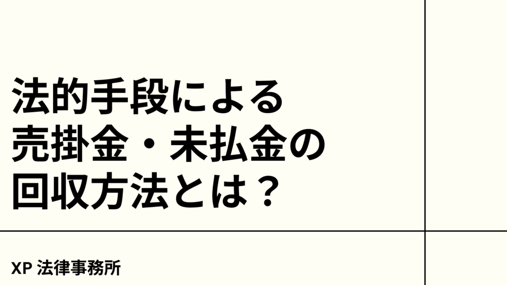 法的手段による売掛金・未払金の回収方法とは？