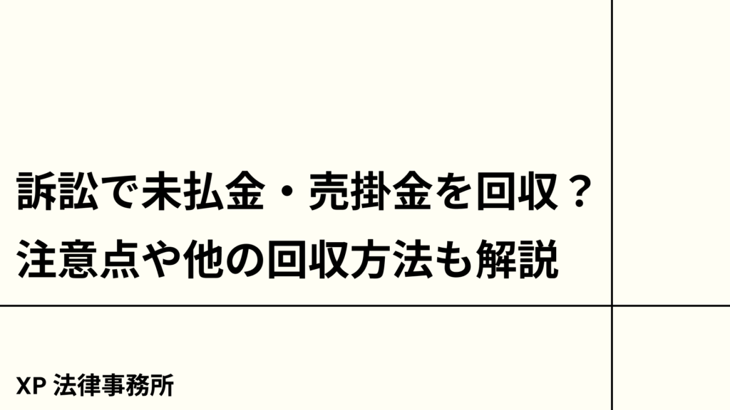 訴訟で未払金・売掛金を回収する？注意点や他の回収方法も解説