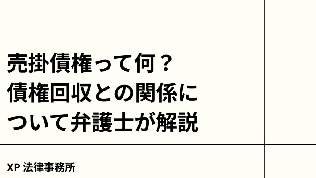 売掛債権って何？債権回収との関係について弁護士が解説