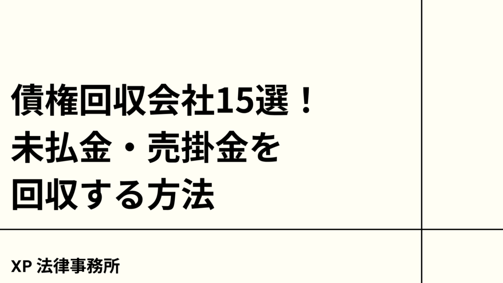 債権回収会社15選！未払金・売掛金を回収する方法