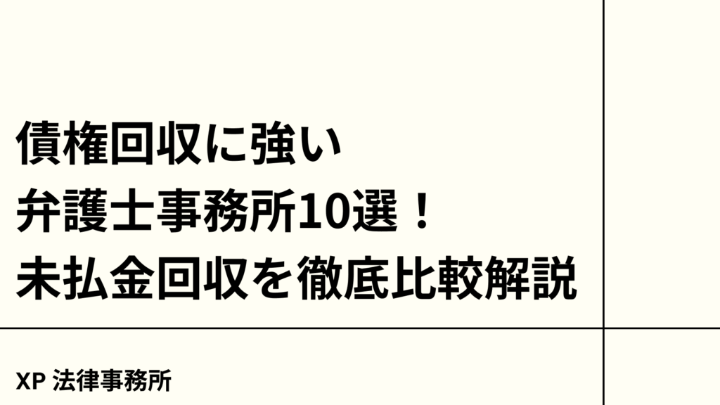 債権回収に強い弁護士事務所10選！未払金回収を徹底比較解説