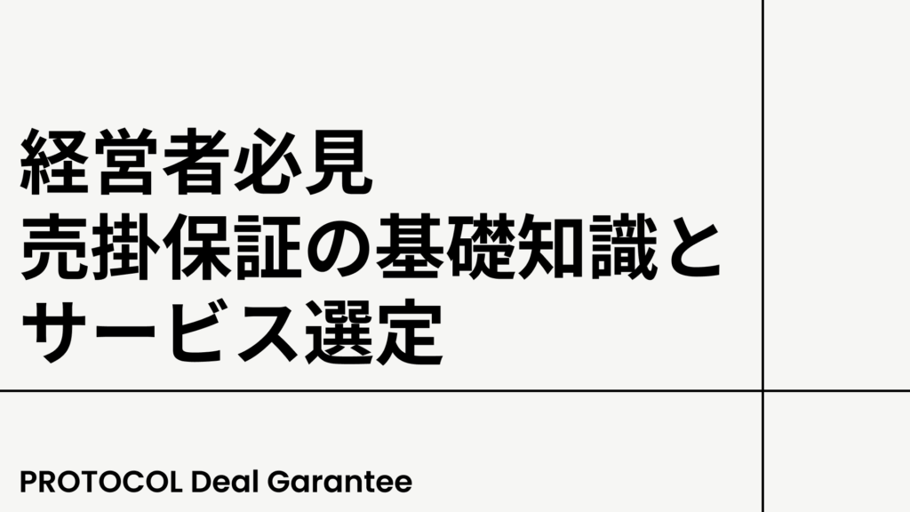 【必見】売掛保証の基礎知識とサービス選定