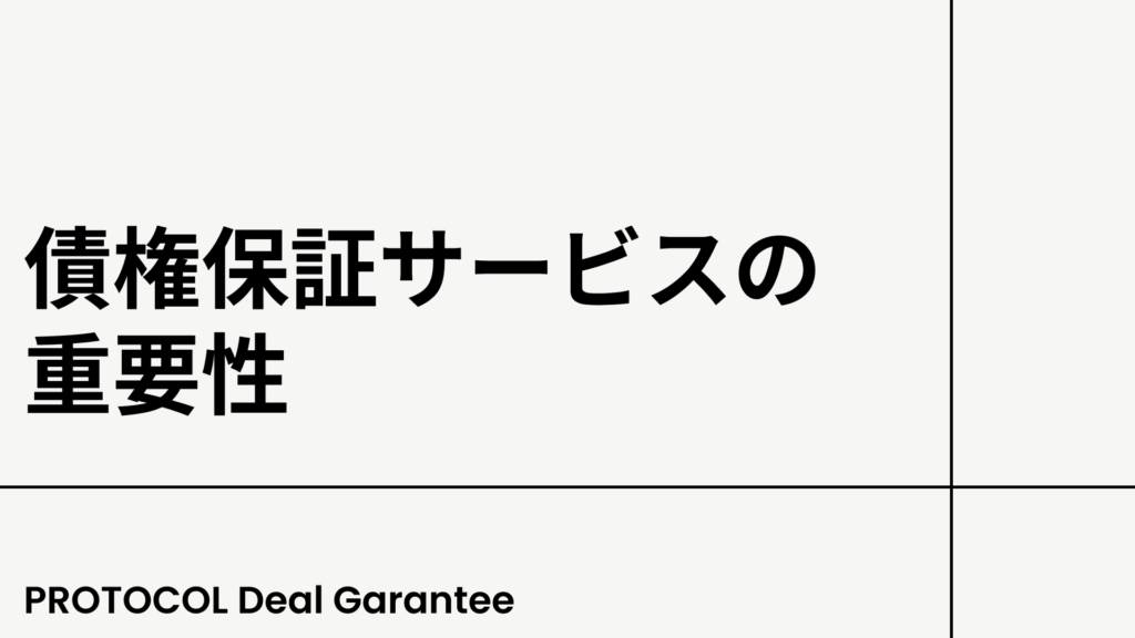 債権保証サービスの重要性