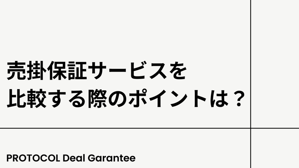 売掛保証サービスを比較する際のポイントは?
