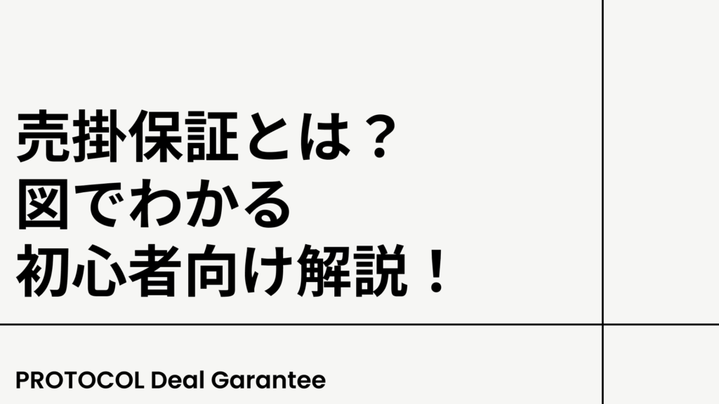 売掛保証とは?図でわかる初心者向け解説!