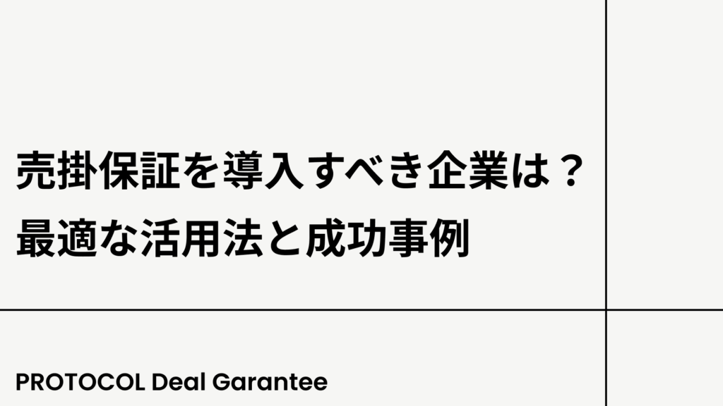 売掛保証を導入すべき企業は？最適な活用法と成功事例