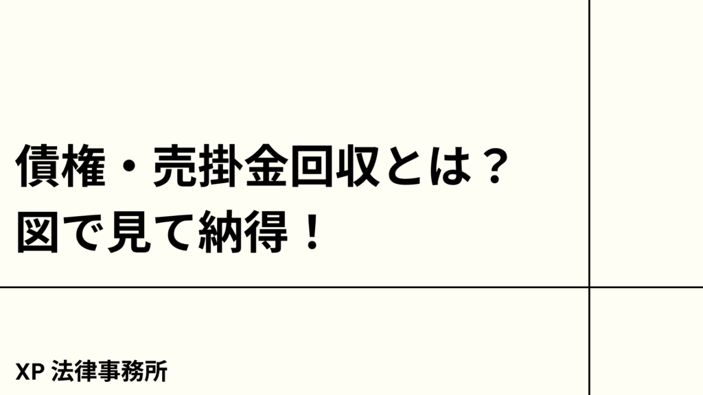 債権・売掛金回収とは?図で見て納得!