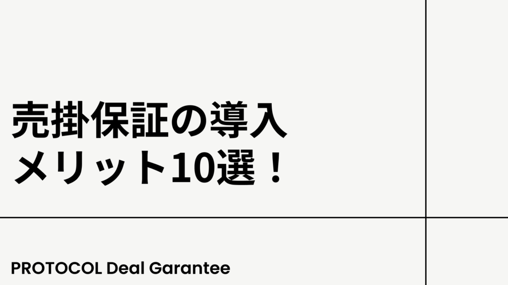 【2025年】売掛保証の導入メリット10選！