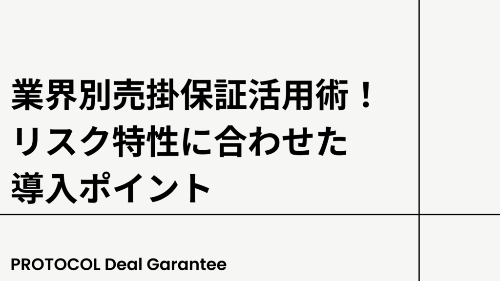 業界別売掛保証活用術!リスク特性に合わせた導入ポイント