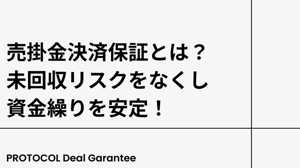 売掛金決済保証とは？未回収リスクをなくし資金繰りを安定！