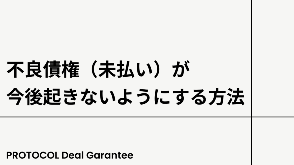 不良債権（未払い）が今後起きないようにする方法