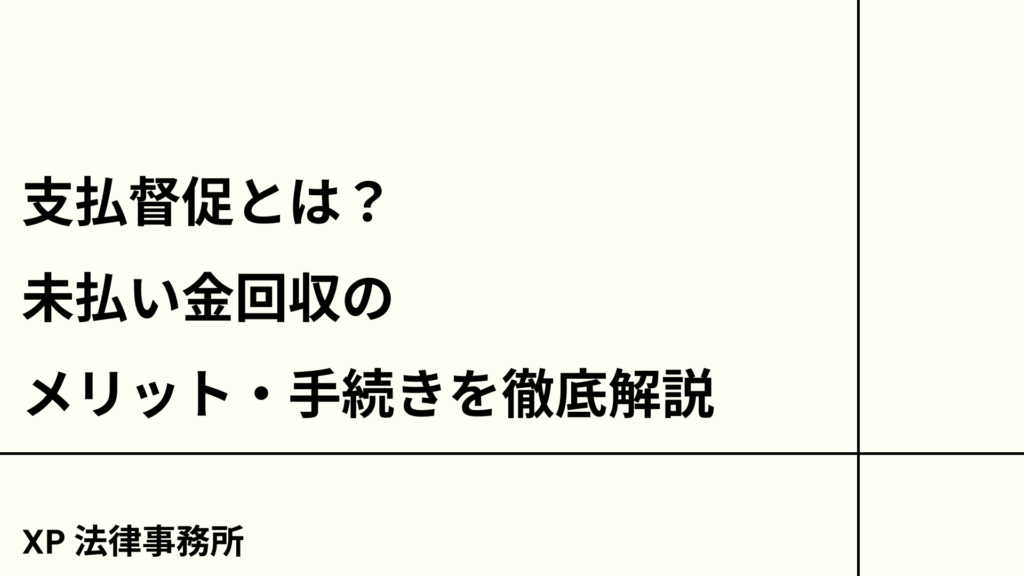 支払督促とは?未払い金回収のメリット・手続きを徹底解説