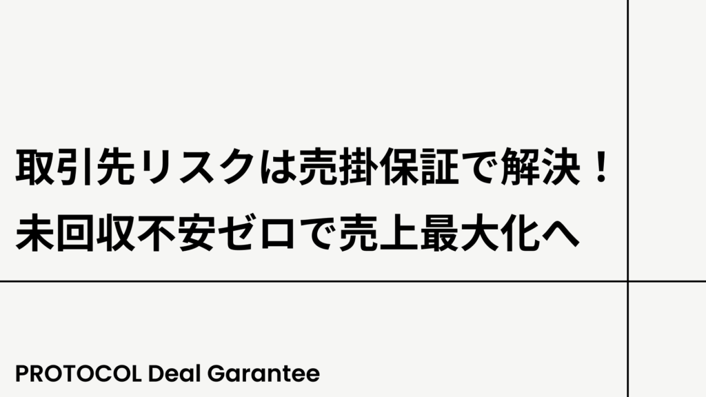 取引先リスクは売掛保証で解決！未回収不安ゼロで売上最大化へ