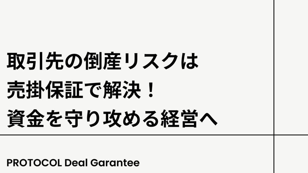 取引先の倒産リスクは売掛保証で解決！資金を守り攻める経営へ