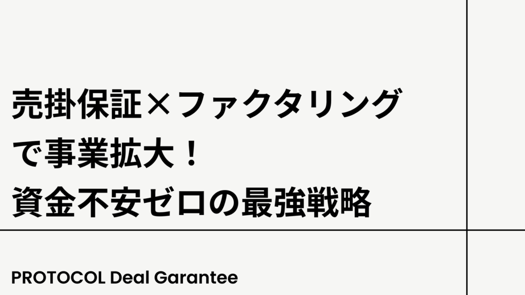 売掛保証×ファクタリングで事業拡大!資金不安ゼロの最強戦略