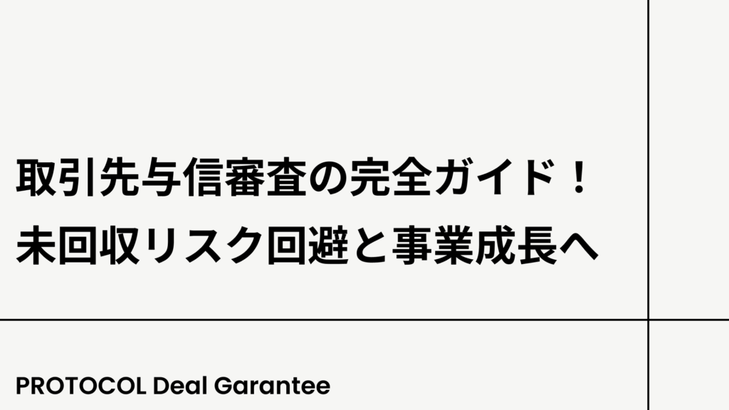 取引先与信審査の完全ガイド！未回収リスク回避と事業成長へ
