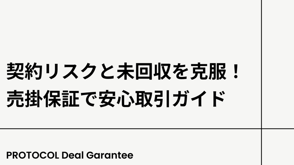 契約リスクと未回収を克服!売掛保証で安心取引ガイド