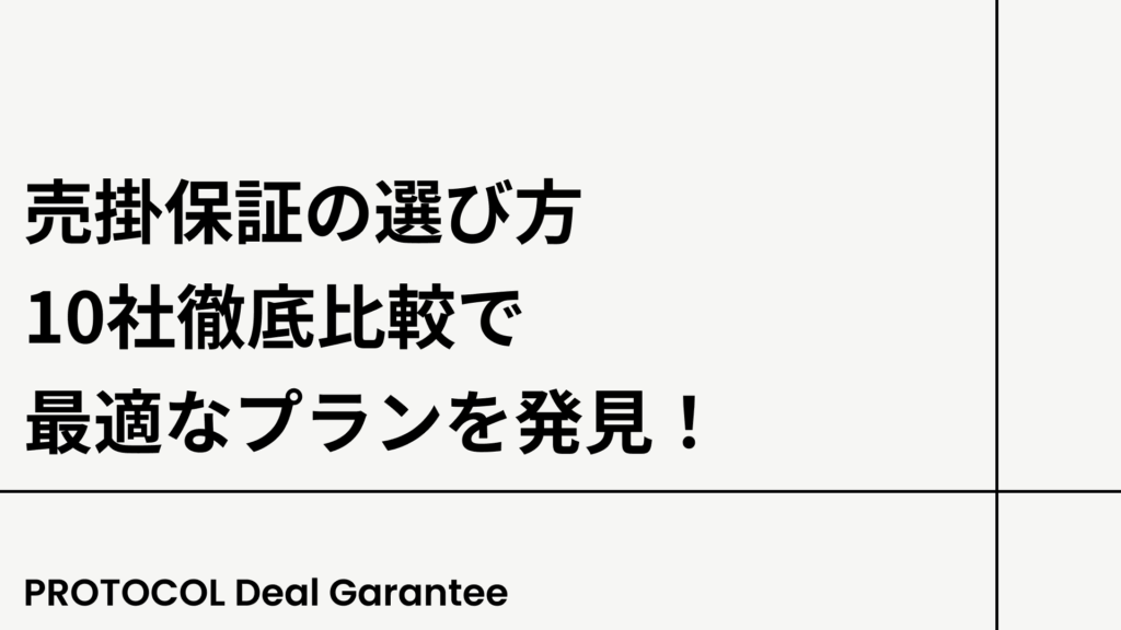 売掛保証の選び方:10社徹底比較で最適なプランを発見!