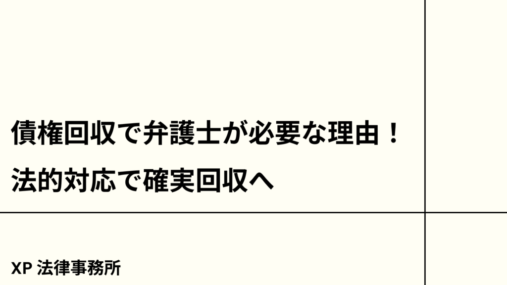 債権回収で弁護士が必要な理由!法的対応で確実回収へ