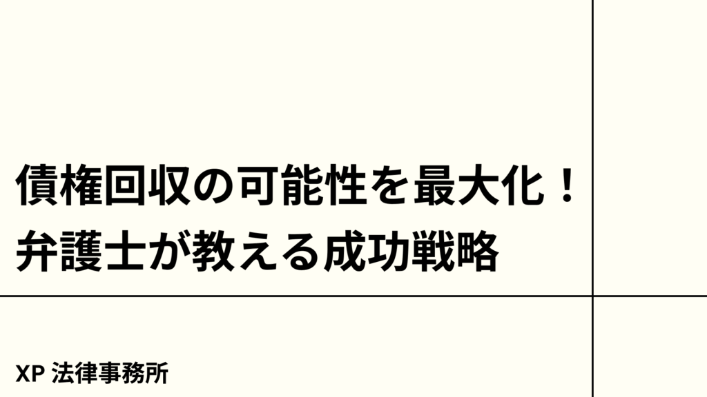 債権回収の可能性を最大化！弁護士が教える成功戦略