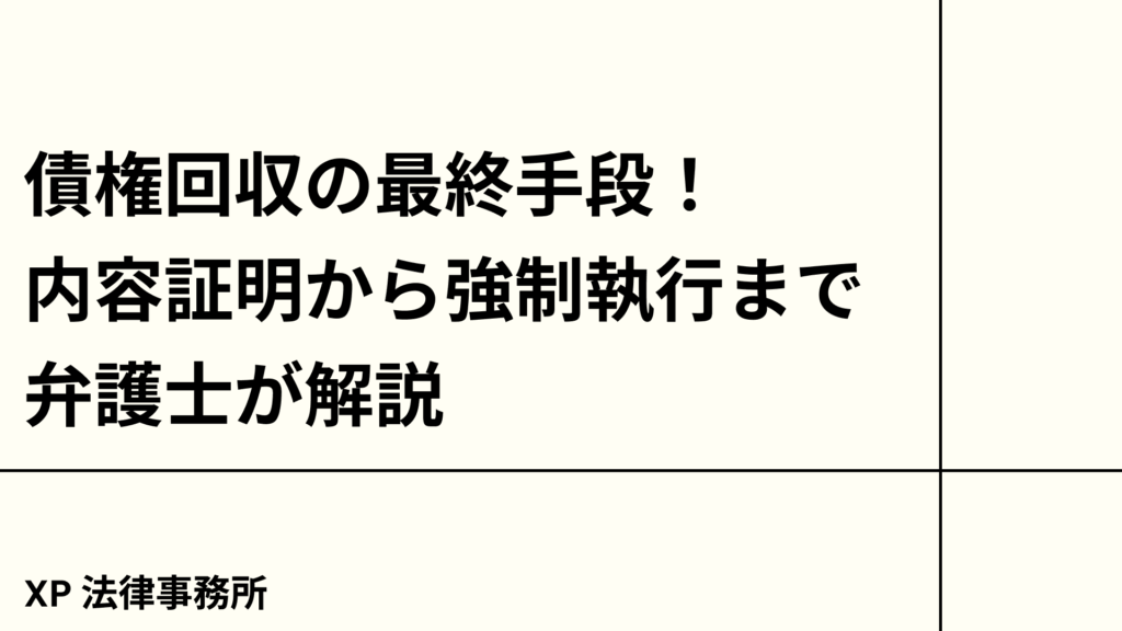 債権回収の最終手段!内容証明から強制執行まで弁護士が解説