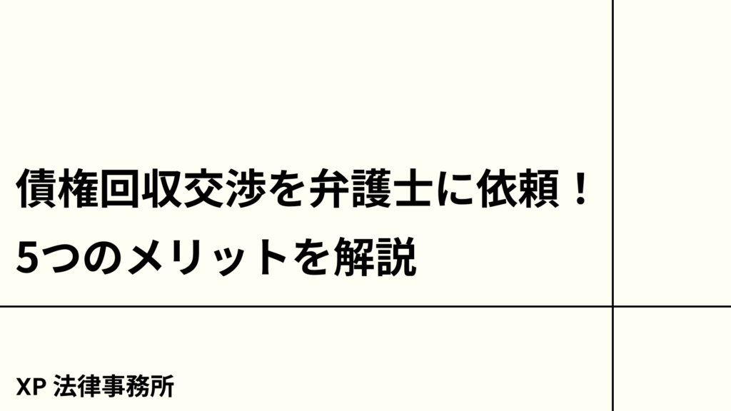 債権回収交渉を弁護士に依頼！5つのメリットを解説