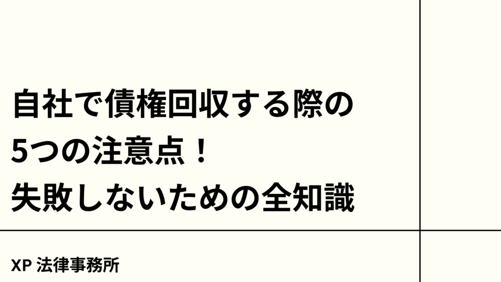 自社で債権回収する際の5つの注意点!失敗しないための全知識