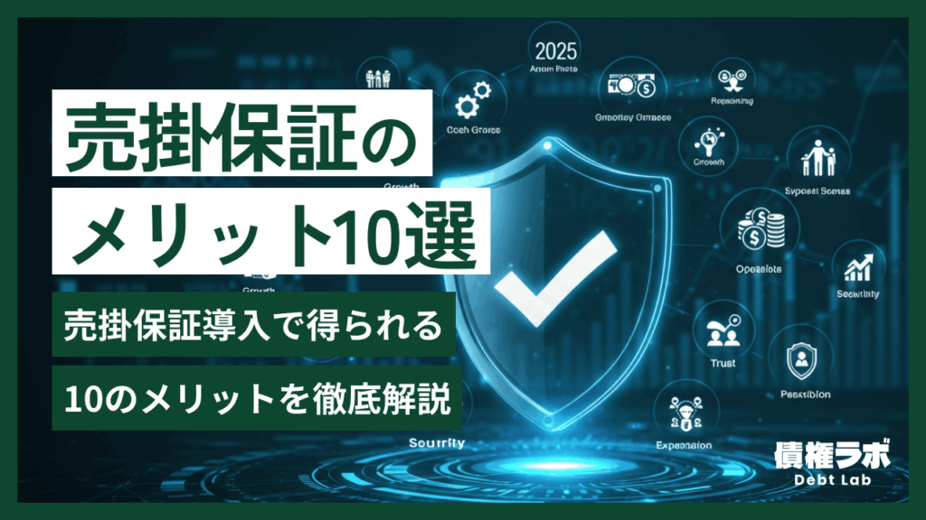 【2025年】売掛保証の導入メリット10選！