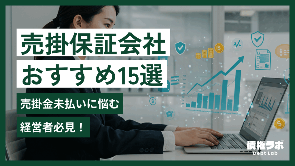 【徹底比較】未払い不安解消！おすすめ売掛保証会社15選