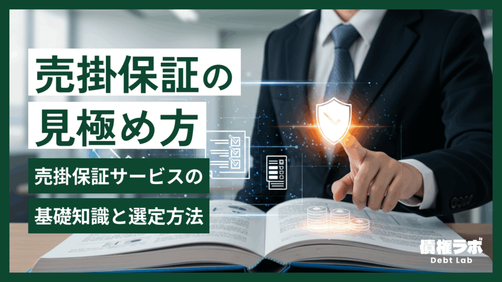 【必見】売掛保証の基礎知識とサービス選定