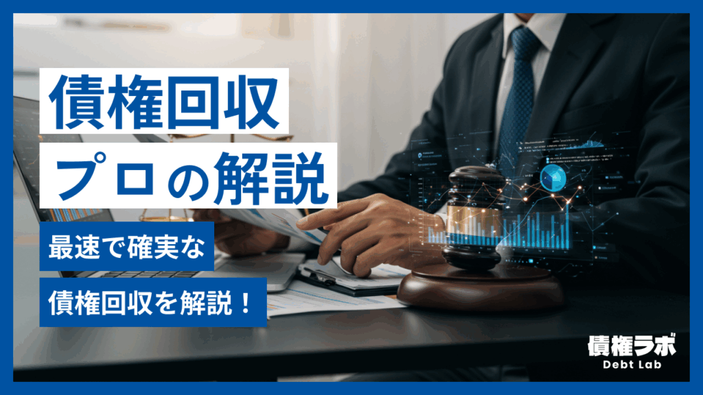 【未払い】最速・確実な債権回収、プロが徹底解説