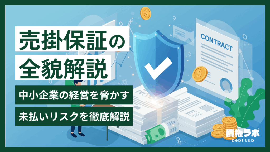 中小企業必見！安定成長を支える売掛債権保証の全貌