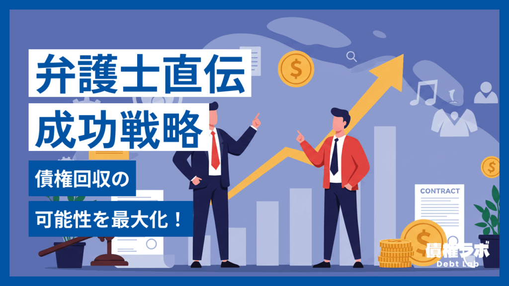 債権回収の可能性を最大化！弁護士が教える成功戦略