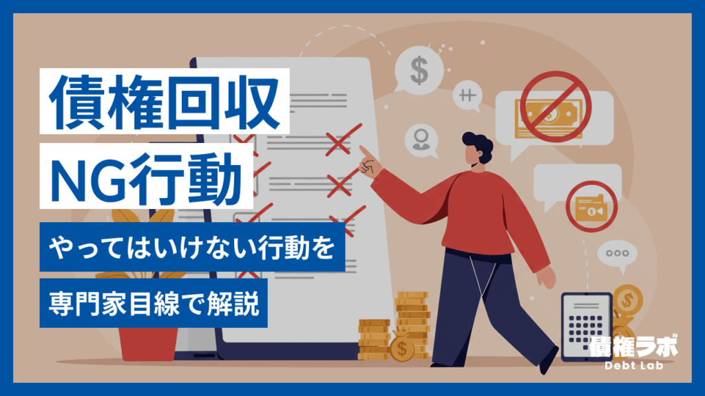 債権回収の専門家が語る！絶対にやってはいけないNG行動
