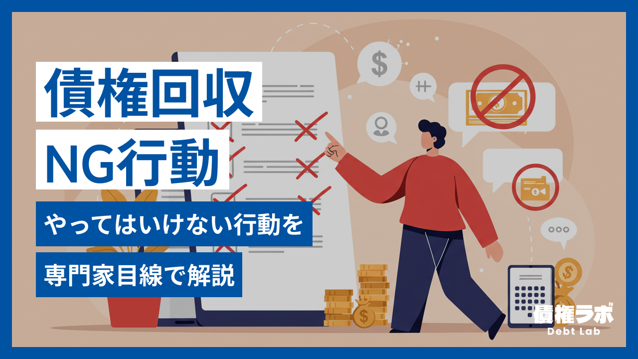 債権回収の専門家が語る！絶対にやってはいけないNG行動 - 売掛債権