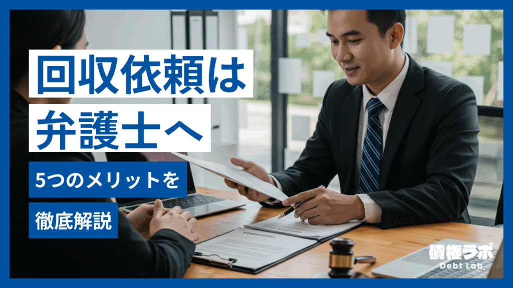 債権回収交渉を弁護士に依頼！5つのメリットを解説