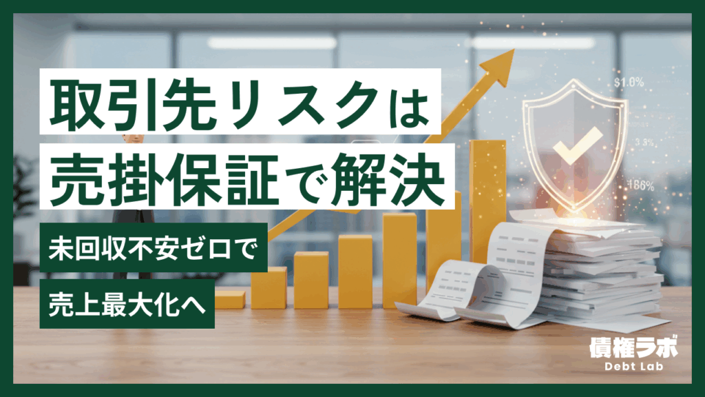 取引先リスクは売掛保証で解決！未回収不安ゼロで売上最大化へ