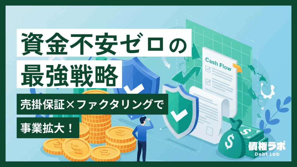 売掛保証×ファクタリングで事業拡大！資金不安ゼロの最強戦略