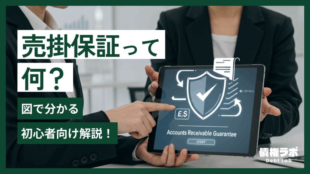 売掛保証とは？図でわかる初心者向け解説！