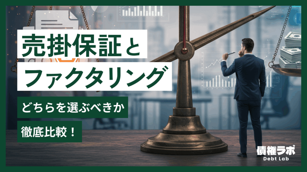 売掛保証とファクタリング、どちらを選ぶべきか徹底比較！
