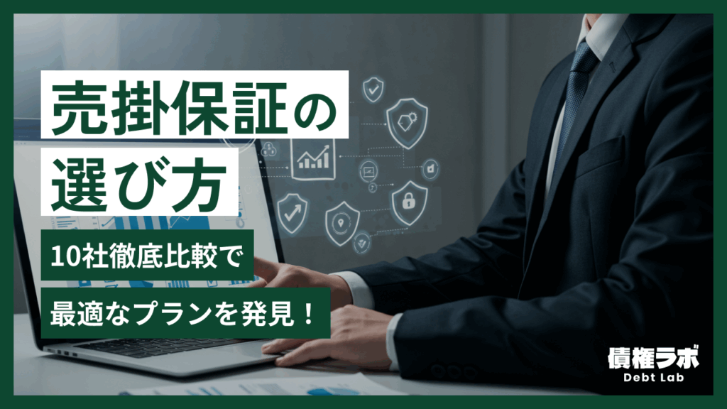 売掛保証の選び方：10社徹底比較で最適なプランを発見！