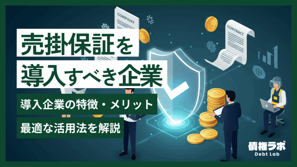 売掛保証を導入すべき企業は？最適な活用法と成功事例