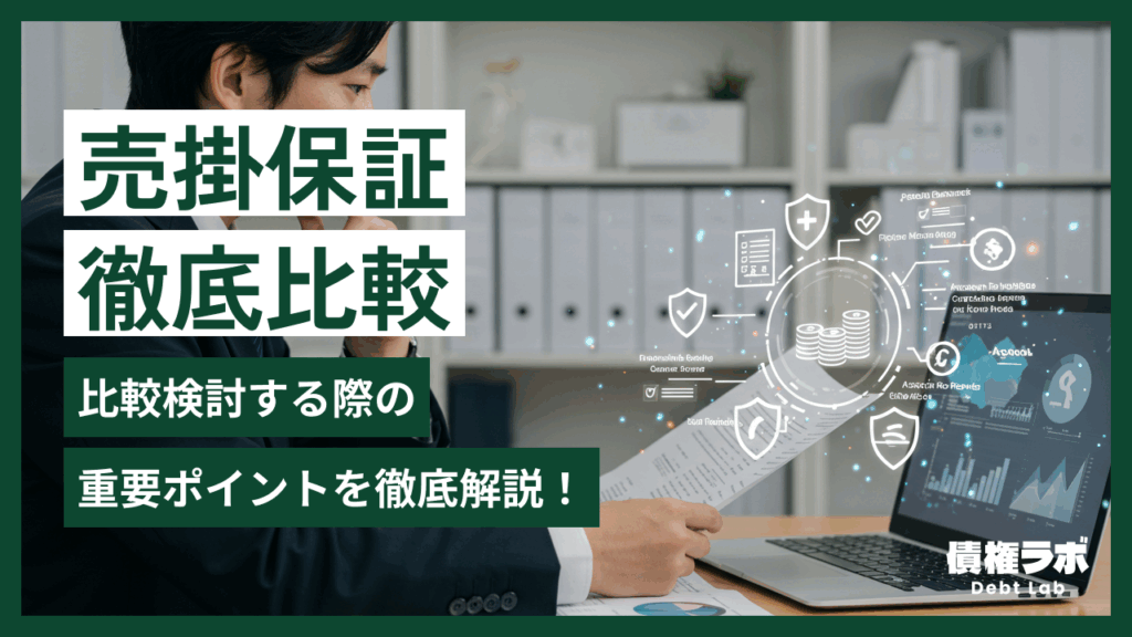 売掛保証サービスを比較する際のポイントは？
