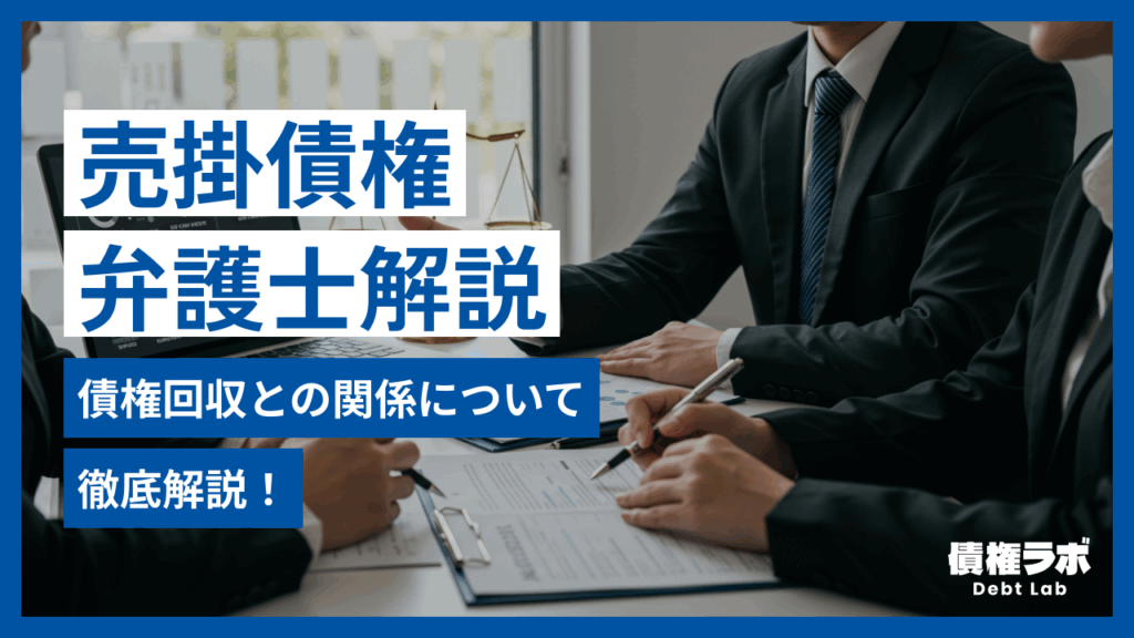 売掛債権って何？債権回収との関係について弁護士が解説